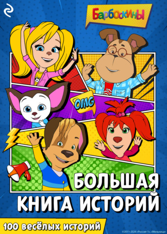 Обложка книги «Барбоскины. Большая книга историй»