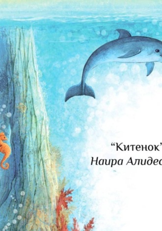 Обложка книги «"Китенок", сб. "Маленькие крылья"»