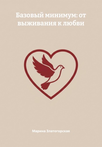 Обложка книги «Базовый минимум: от выживания к любви»