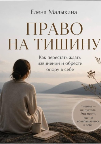 Обложка книги «Право на тишину. Как перестать ждать извинений и обрести опору в себе»