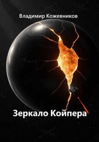 Обложка книги «Зеркало Койпера»