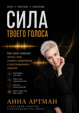 Обложка книги «Сила твоего голоса»