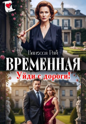 Обложка книги «Временная. Уйди с дороги!»