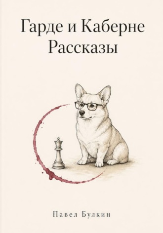 Обложка книги «Гарде и Каберне. Рассказы»