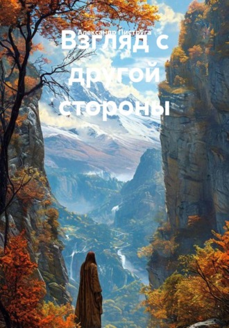Обложка книги «Взгляд с другой стороны»