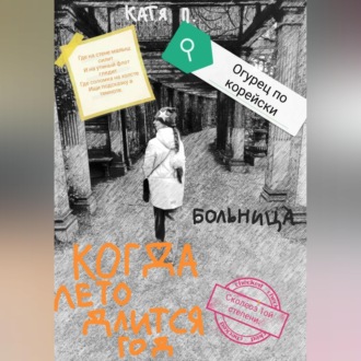 Обложка книги «Когда лето длится год. Больница»