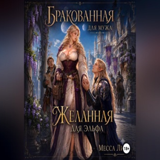 Обложка книги «Бракованная для мужа, желанная для эльфа»