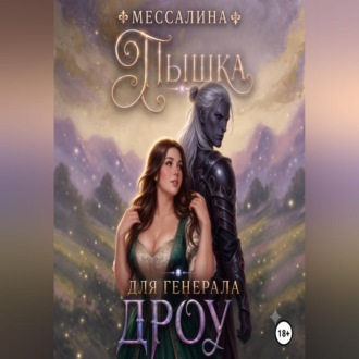 Обложка книги «Пышка для генерала дроу»