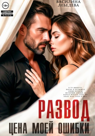 Обложка книги «Развод. Цена моей ошибки»