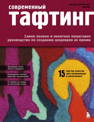 Обложка книги «Современный тафтинг. Самое полное и понятное пошаговое руководство по созданию шедевров из пряжи»