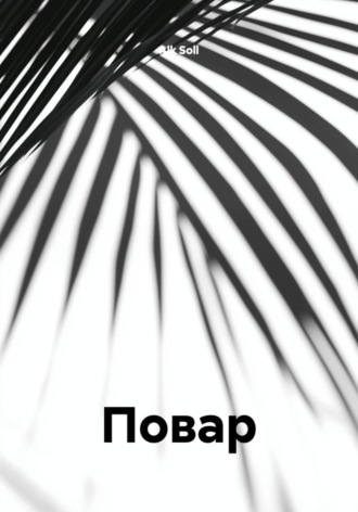 Обложка книги «Повар»