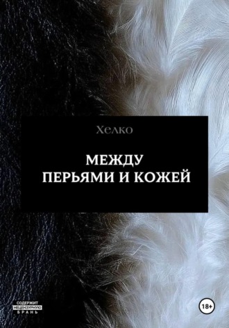 Обложка книги «Между перьями и кожей»