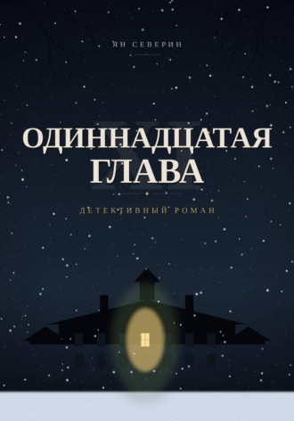 Обложка книги «Одиннадцатая глава»