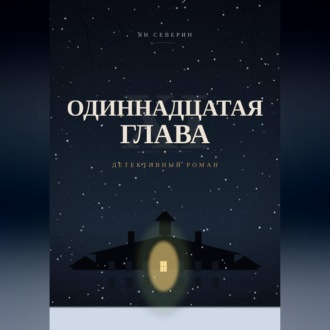 Обложка книги «Одиннадцатая глава»