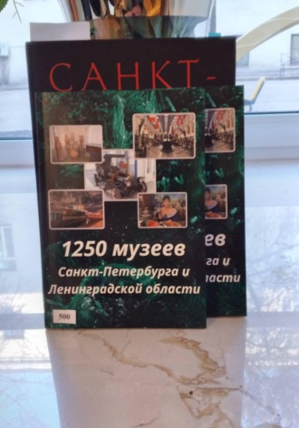 Обложка книги «1250 музеев Санкт-Петербурга и Ленинградской области»