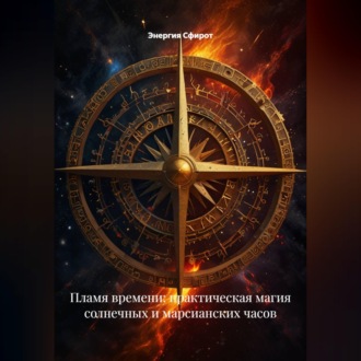 Обложка книги «Пламя времени: практическая магия солнечных и марсианских часов»