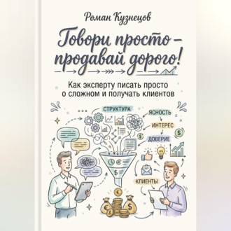Обложка книги «Говори просто-продавай дорого! Как эксперту писать просто о сложно и получать клиентов»
