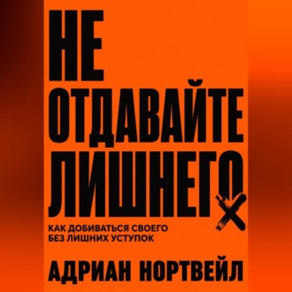 Обложка книги «Не отдавайте лишнего. Как добиваться своего без лишних уступок»