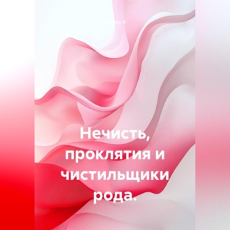 Обложка книги «Нечисть, проклятия и чистильщики рода.»