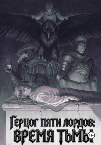 Обложка книги «Герцог пяти лордов: время тьмы»
