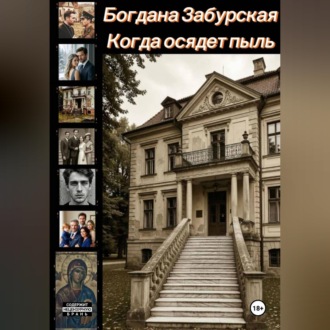 Обложка книги «Когда осядет пыль»