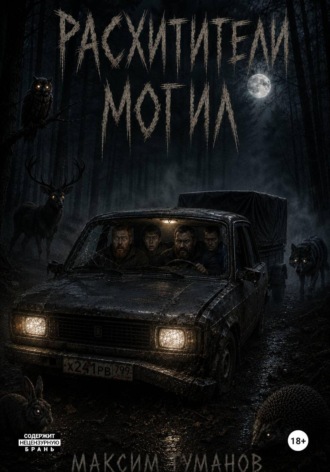 Обложка книги «Расхитители могил»