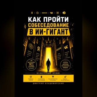 Обложка книги «Как пройти собеседование в ИИ-гигант»