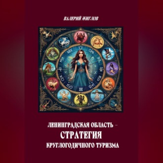 Обложка книги «Ленинградская область — стратегия круглогодичного туризма»