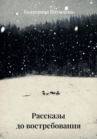 Обложка книги «Рассказы до востребования»