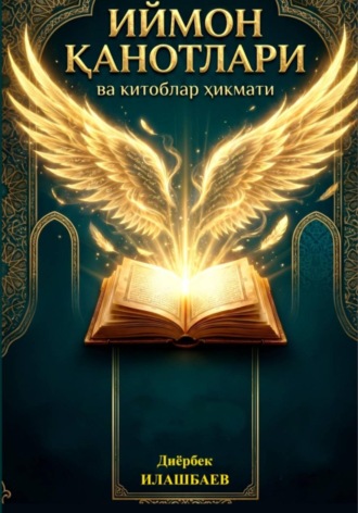 Обложка книги «Иймон канотлари ва китоблар хикмати»