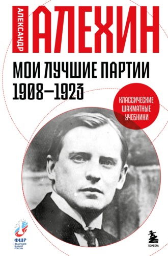 Обложка книги «Мои лучшие партии. 1908 -1923»