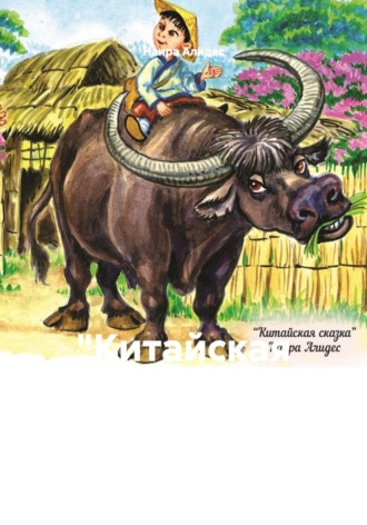 Обложка книги «"Китайская сказка", сб. "Два брата"»
