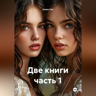 Обложка книги «Две книги часть 1»