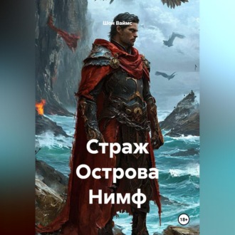 Обложка книги «Страж Острова Нимф»