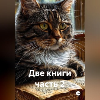 Обложка книги «Две книги часть 2»