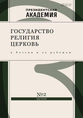 Обложка книги «Государство, религия, церковь в России и за рубежом №2 (44) 2026»
