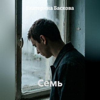 Обложка книги «Семь»