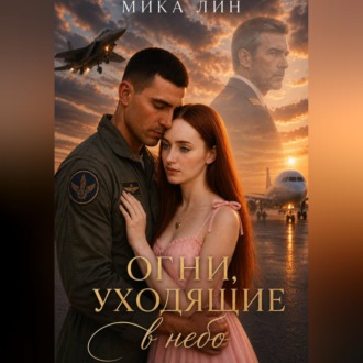 Обложка книги «Огни уходящие в небо»