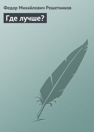 Обложка книги «Где лучше?»