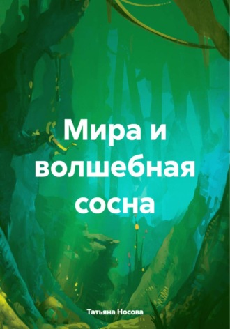Обложка книги «Мира и волшебная сосна»