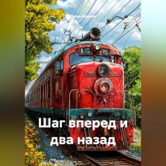 Обложка книги «Шаг вперед и два назад»