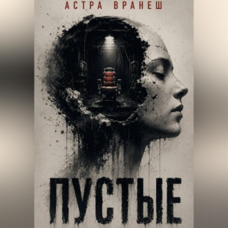 Обложка книги «Пустые»