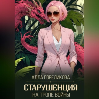 Обложка книги «Старушенция на тропе войны»