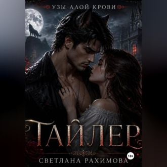 Обложка книги «Узы алой крови- Тайлер»