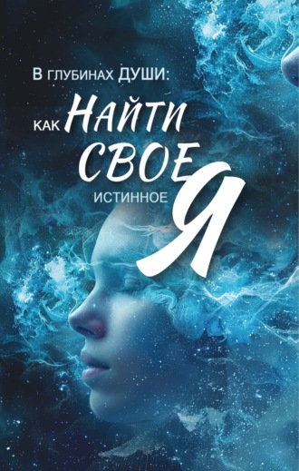 Обложка книги «В глубинах души. Как найти свое истинное "я"»