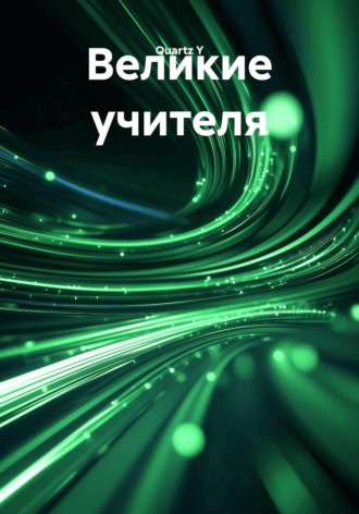 Обложка книги «Великие учителя»