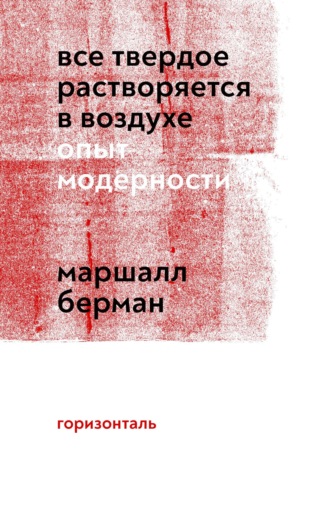Обложка книги «Все твердое растворяется в воздухе. Опыт модерности»