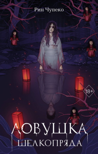 Обложка книги «Ловушка шелкопряда»