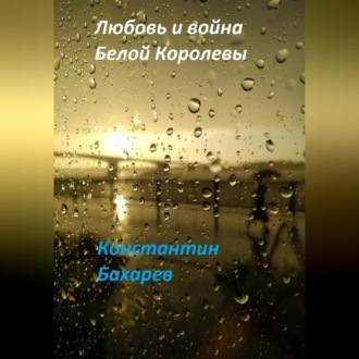 Обложка книги «Любовь и война Белой Королевы»