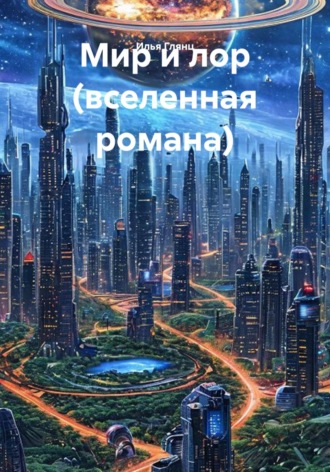 Обложка книги «Мир и лор (вселенная романа)»